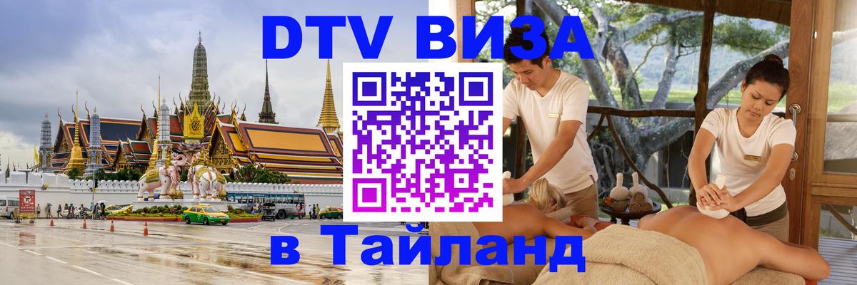 Электронная виза DTV в Тайланд Мытищи 