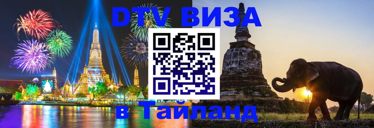 DTV Visa Thailand — прайс и условия, виза без дополнительных документов - 10.12.2025 