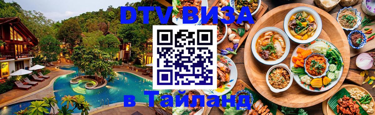 Электронная виза DTV в Тайланд Мытищи 