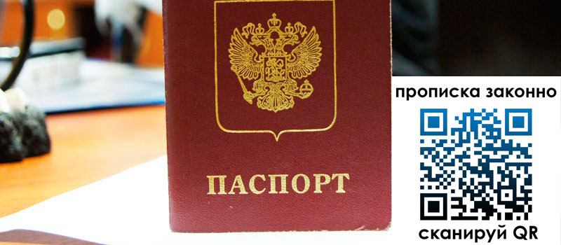 прописка в Мытищах